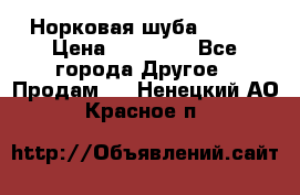 Норковая шуба 46-48 › Цена ­ 87 000 - Все города Другое » Продам   . Ненецкий АО,Красное п.